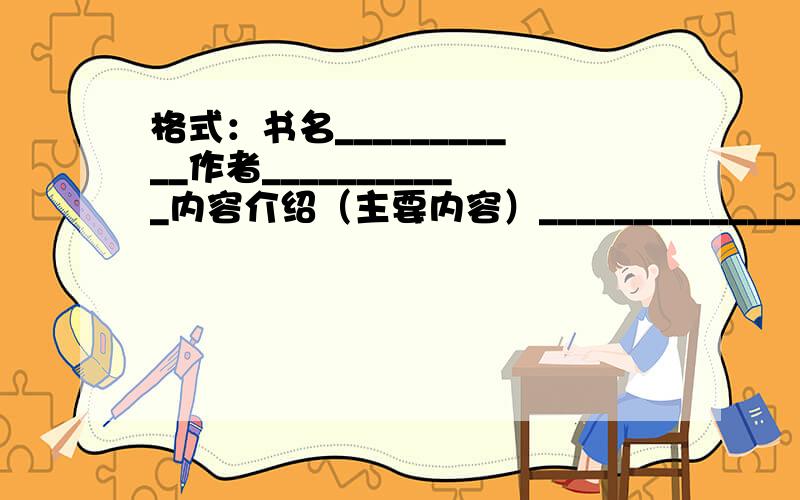 格式：书名___________作者___________内容介绍（主要内容）___________________推荐