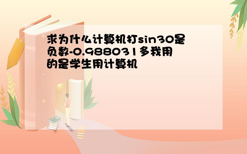 求为什么计算机打sin30是负数-0.988031多我用的是学生用计算机