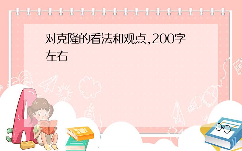 对克隆的看法和观点,200字左右