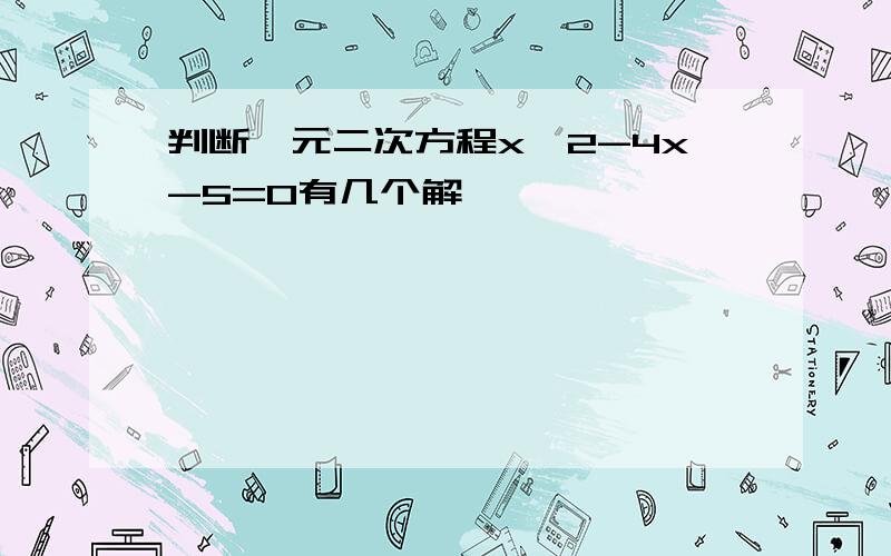 判断一元二次方程x^2-4x-5=0有几个解