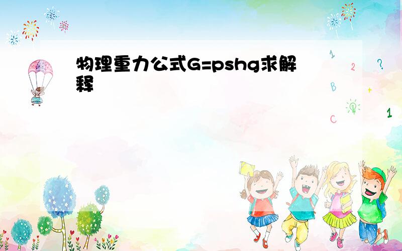 物理重力公式G=pshg求解释