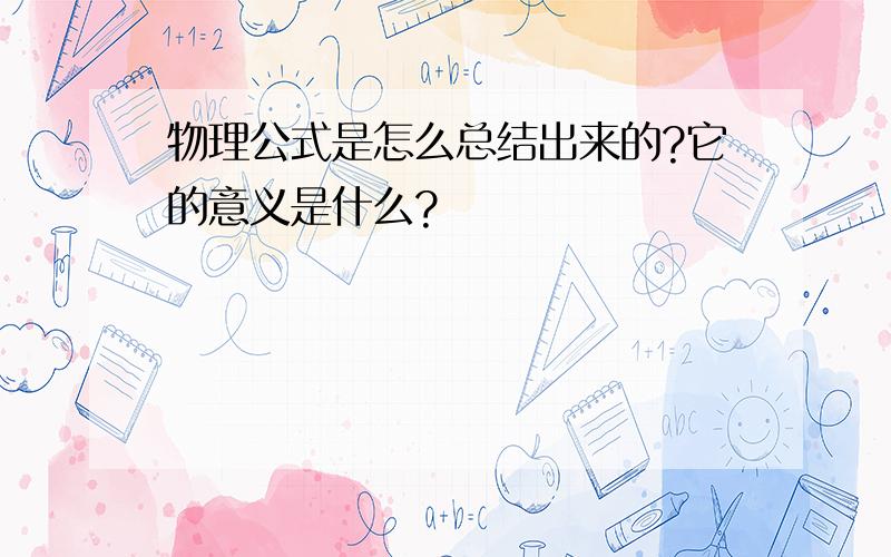 物理公式是怎么总结出来的?它的意义是什么?