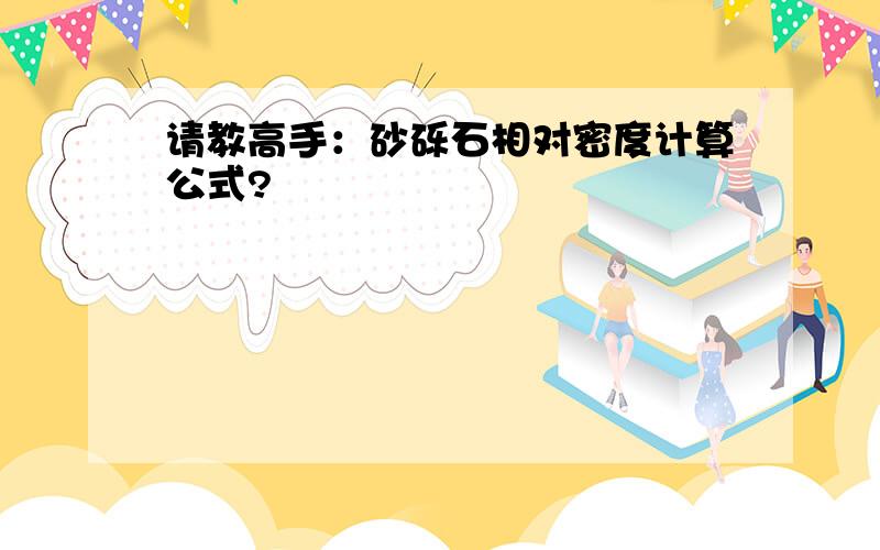 请教高手：砂砾石相对密度计算公式?