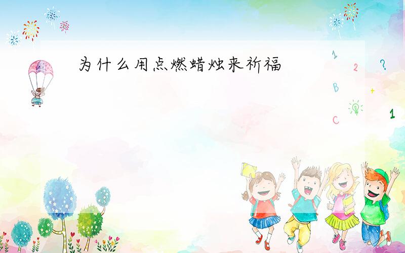 为什么用点燃蜡烛来祈福