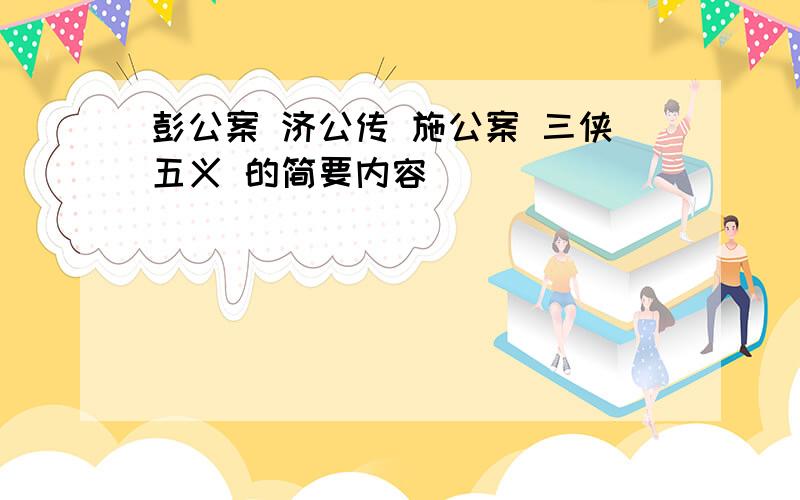 彭公案 济公传 施公案 三侠五义 的简要内容