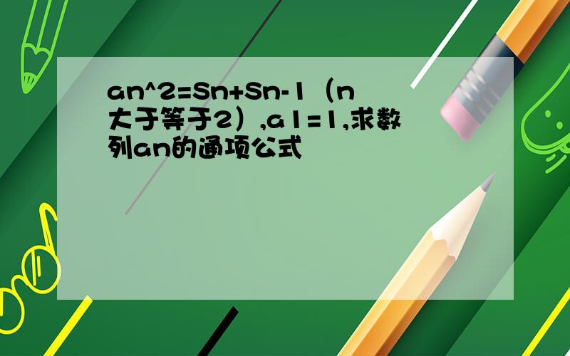 an^2=Sn+Sn-1（n大于等于2）,a1=1,求数列an的通项公式