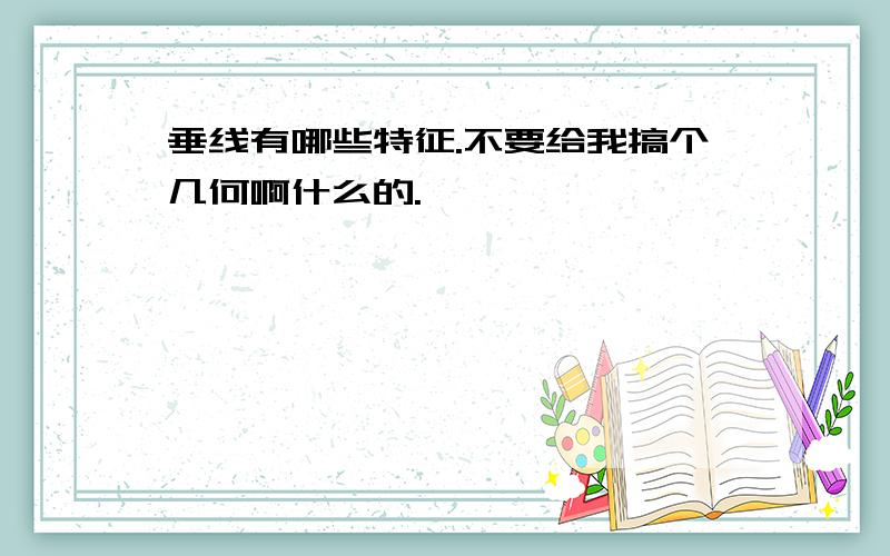 垂线有哪些特征.不要给我搞个几何啊什么的.