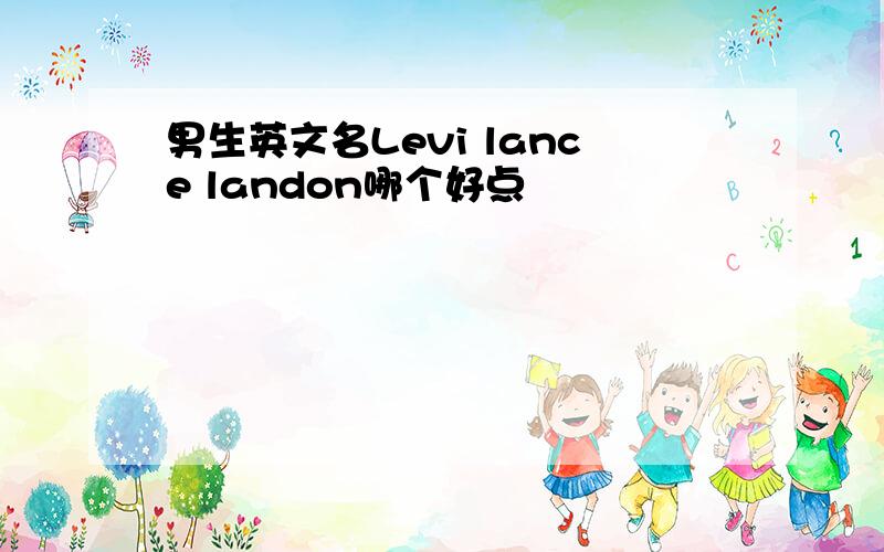 男生英文名Levi lance landon哪个好点