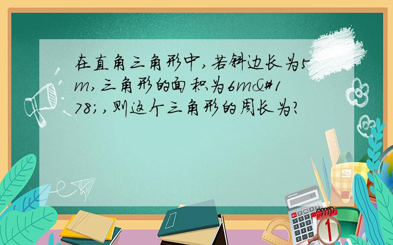 在直角三角形中,若斜边长为5m,三角形的面积为6m²,则这个三角形的周长为?