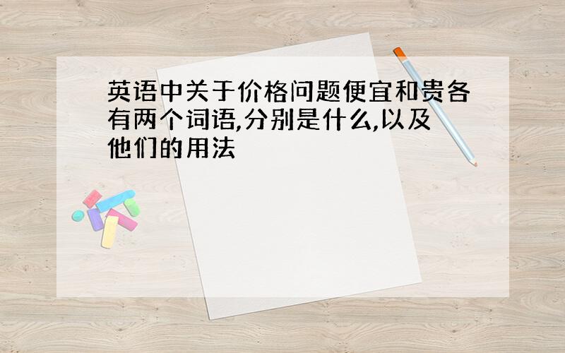 英语中关于价格问题便宜和贵各有两个词语,分别是什么,以及他们的用法