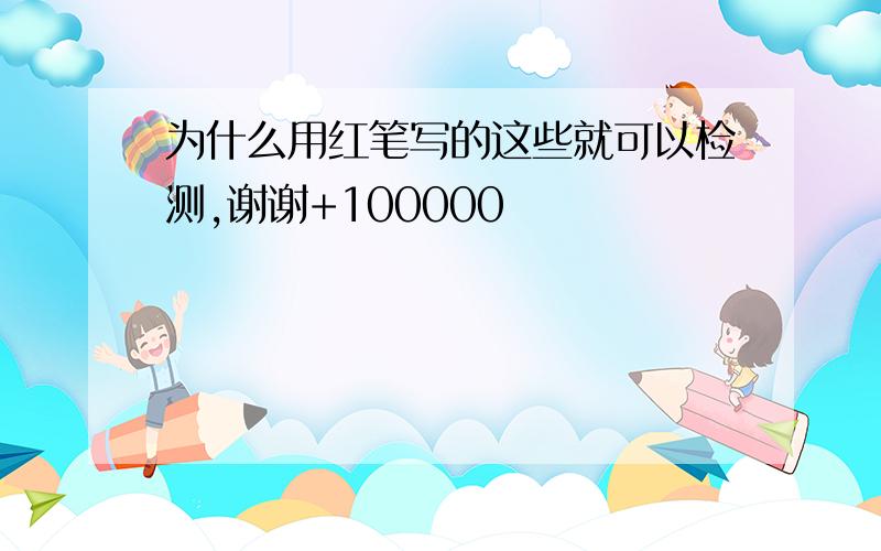 为什么用红笔写的这些就可以检测,谢谢+100000