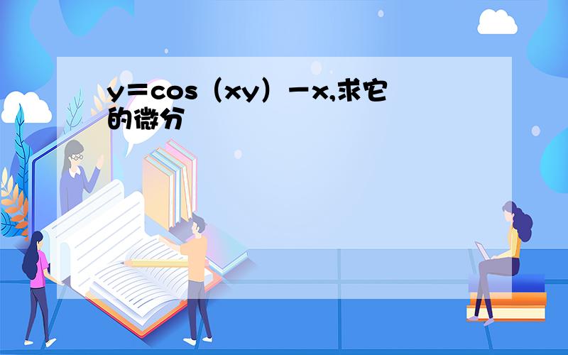 y＝cos（xy）－x,求它的微分