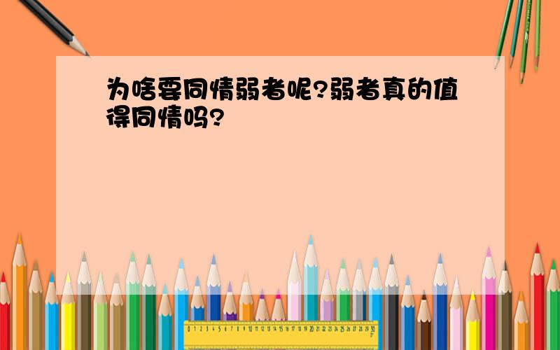 为啥要同情弱者呢?弱者真的值得同情吗?