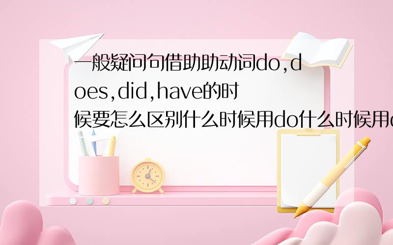 一般疑问句借助助动词do,does,did,have的时候要怎么区别什么时候用do什么时候用does什么时候用did什么