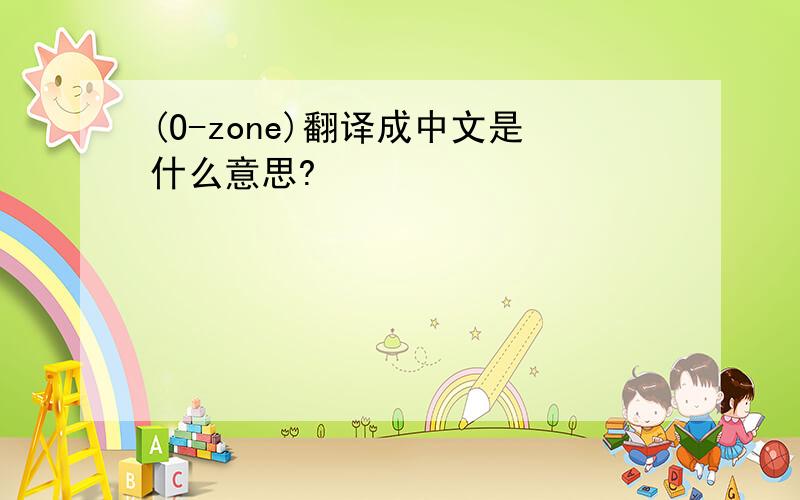 (O-zone)翻译成中文是什么意思?