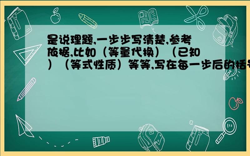 是说理题,一步步写清楚,参考依据,比如（等量代换）（已知）（等式性质）等等,写在每一步后的括号里