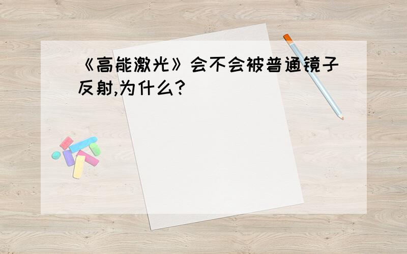 《高能激光》会不会被普通镜子反射,为什么?