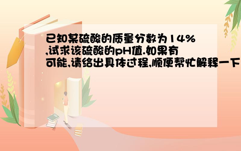 已知某硫酸的质量分数为14%,试求该硫酸的pH值.如果有可能,请给出具体过程,顺便帮忙解释一下log是什么东西……