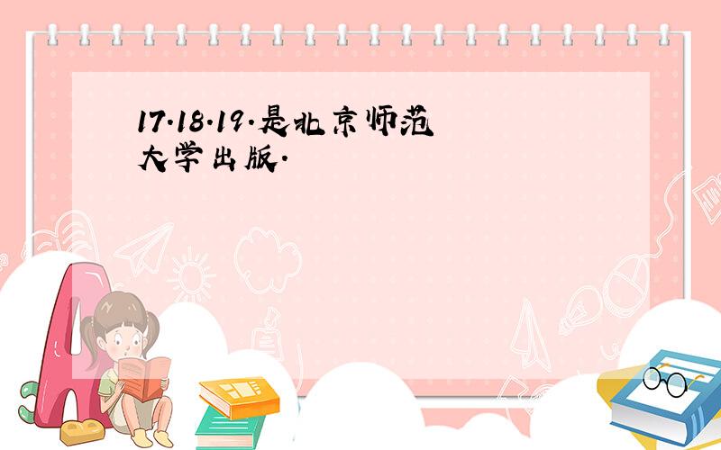 17.18.19.是北京师范大学出版.