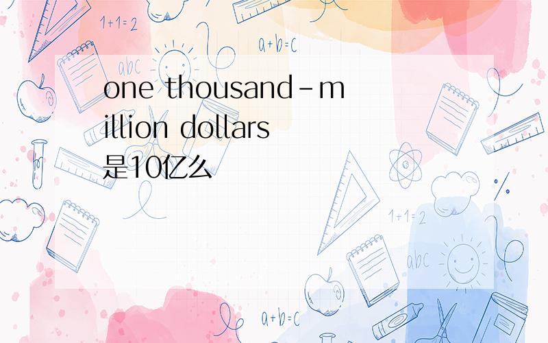 one thousand-million dollars是10亿么