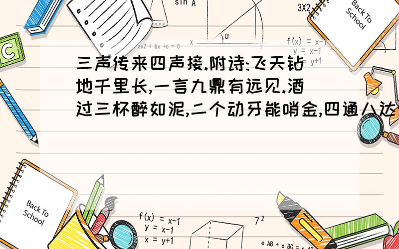 三声传来四声接.附诗:飞天钻地千里长,一言九鼎有远见.酒过三杯醉如泥,二个动牙能哨金,四通八达无家归.是什么生肖?...