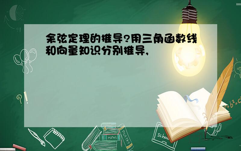 余弦定理的推导?用三角函数线和向量知识分别推导,