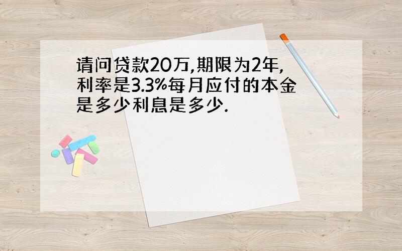 请问贷款20万,期限为2年,利率是3.3%每月应付的本金是多少利息是多少.