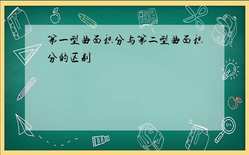 第一型曲面积分与第二型曲面积分的区别