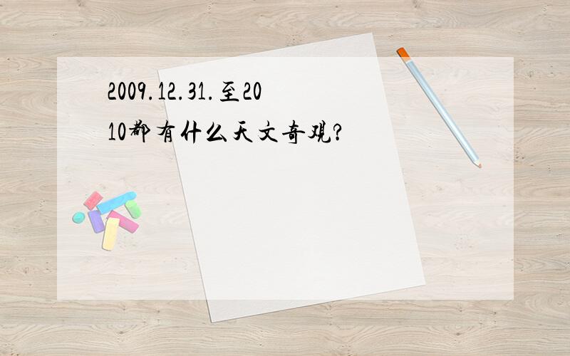 2009.12.31.至2010都有什么天文奇观?