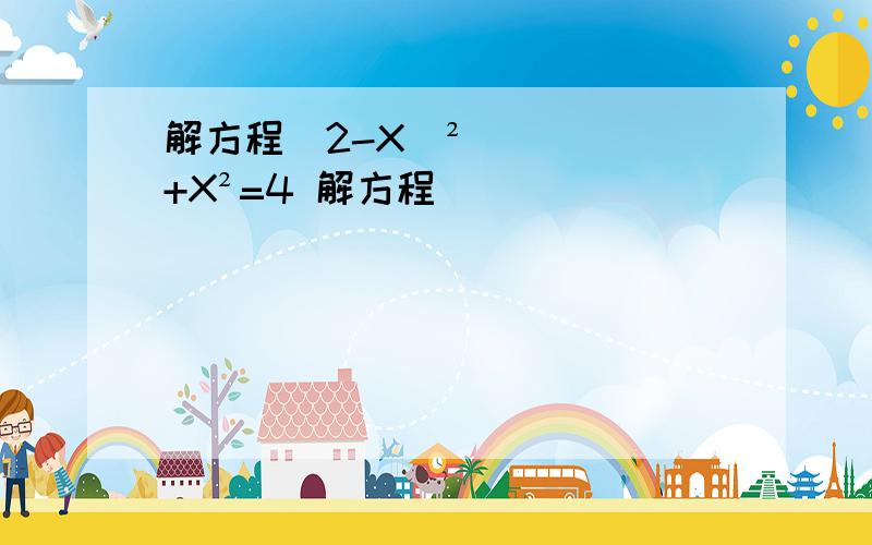 解方程（2-X）²+X²=4 解方程