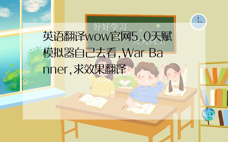 英语翻译wow官网5.0天赋模拟器自己去看,War Banner,求效果翻译