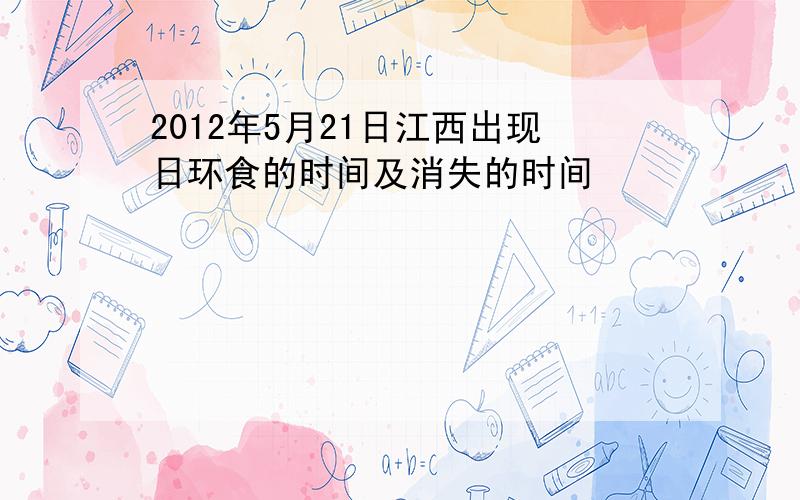 2012年5月21日江西出现日环食的时间及消失的时间