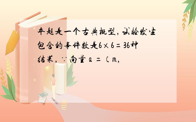 本题是一个古典概型，试验发生包含的事件数是6×6=36种结果，∵向量 a =（m，