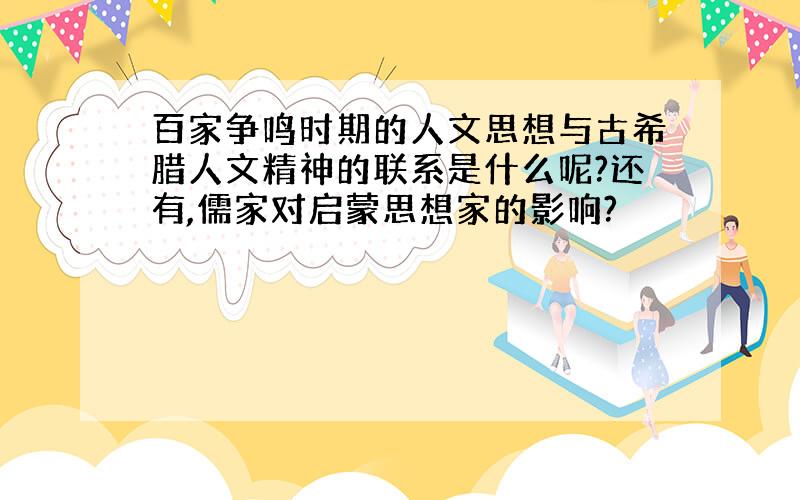 百家争鸣时期的人文思想与古希腊人文精神的联系是什么呢?还有,儒家对启蒙思想家的影响?