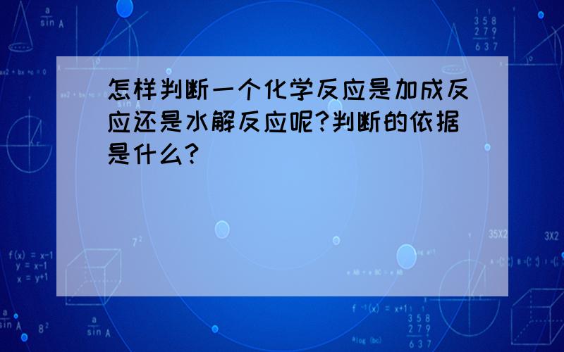 怎样判断一个化学反应是加成反应还是水解反应呢?判断的依据是什么?