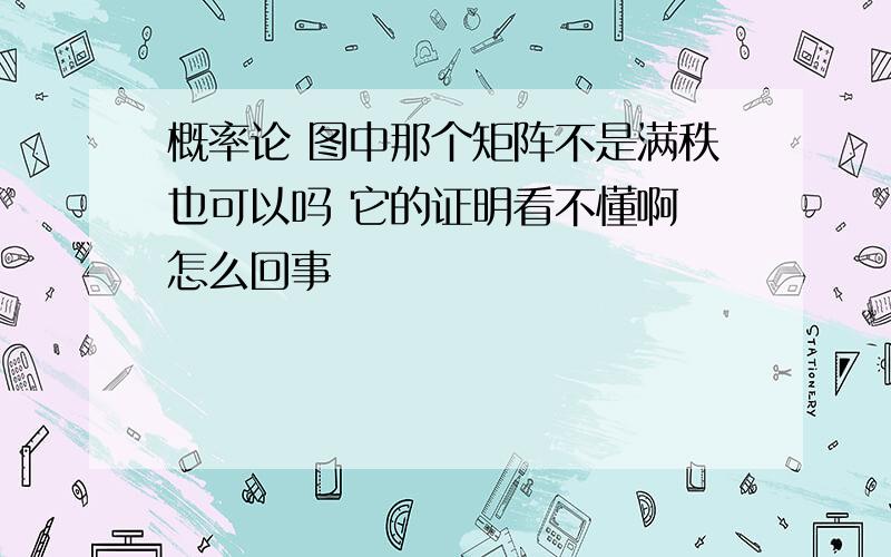 概率论 图中那个矩阵不是满秩也可以吗 它的证明看不懂啊 怎么回事