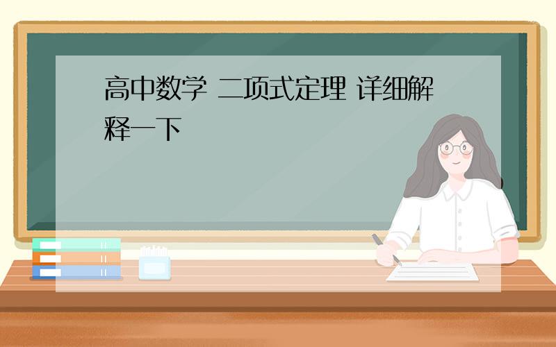 高中数学 二项式定理 详细解释一下