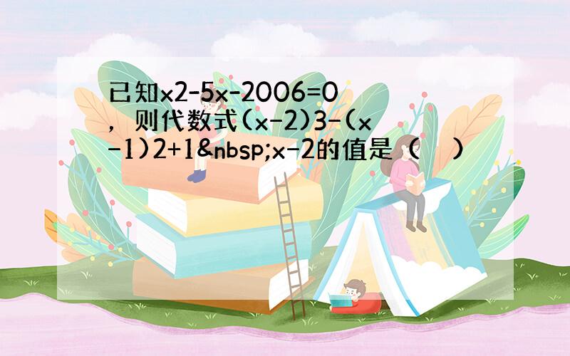 已知x2-5x-2006=0，则代数式(x−2)3−(x−1)2+1 x−2的值是（　　）