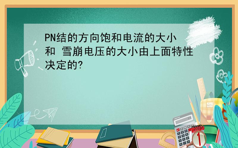 PN结的方向饱和电流的大小 和 雪崩电压的大小由上面特性决定的?