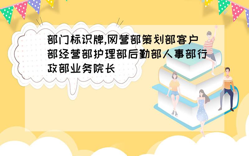 部门标识牌,网营部策划部客户部经营部护理部后勤部人事部行政部业务院长