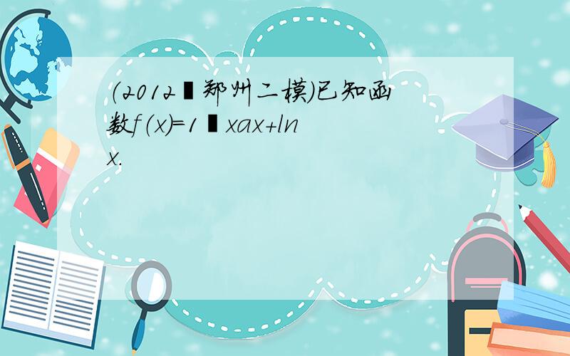 （2012•郑州二模）已知函数f（x）=1−xax+lnx．