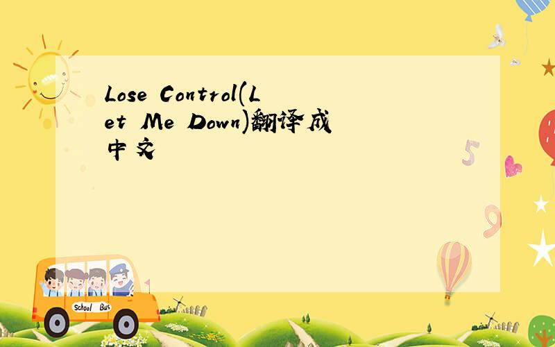 Lose Control(Let Me Down)翻译成中文