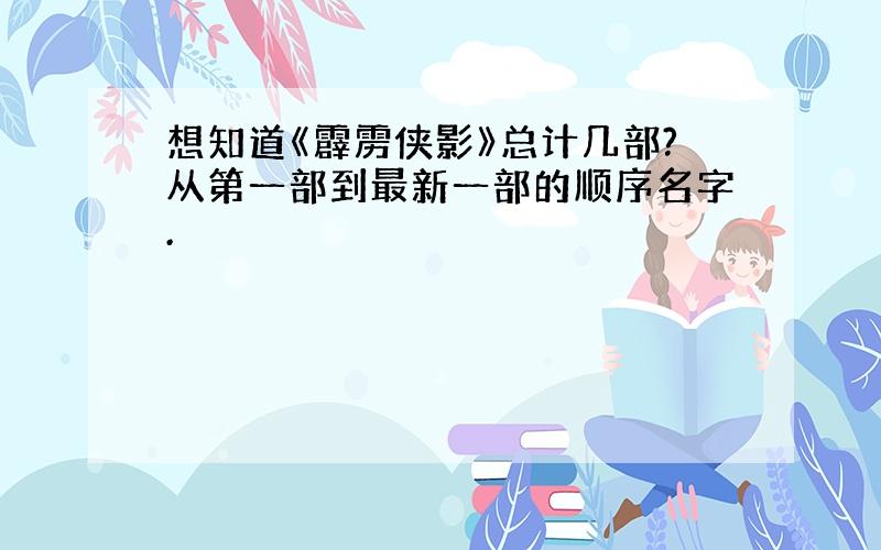 想知道《霹雳侠影》总计几部?从第一部到最新一部的顺序名字.