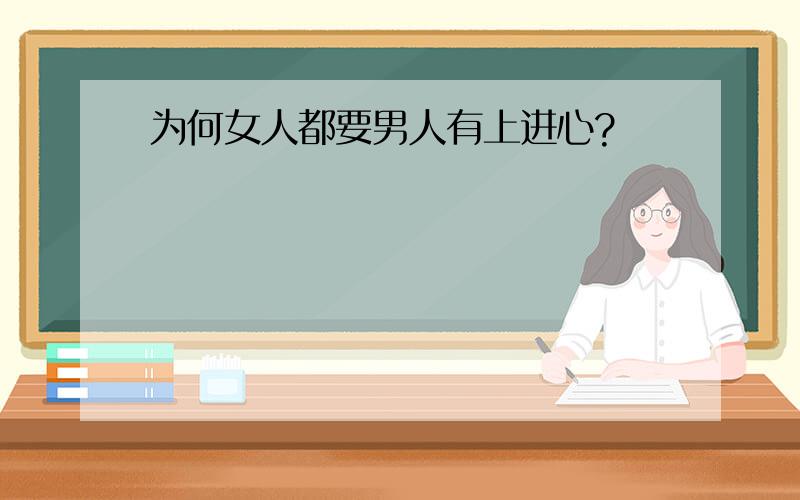 为何女人都要男人有上进心?