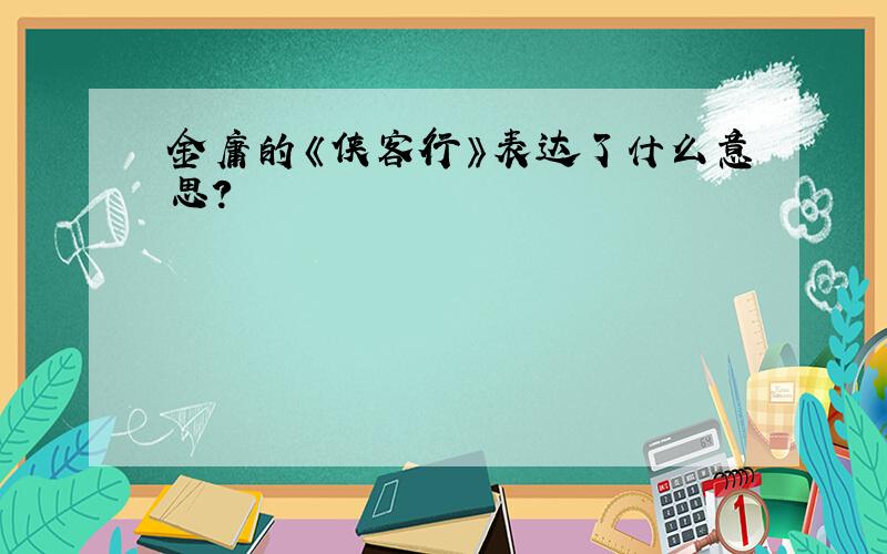 金庸的《侠客行》表达了什么意思?