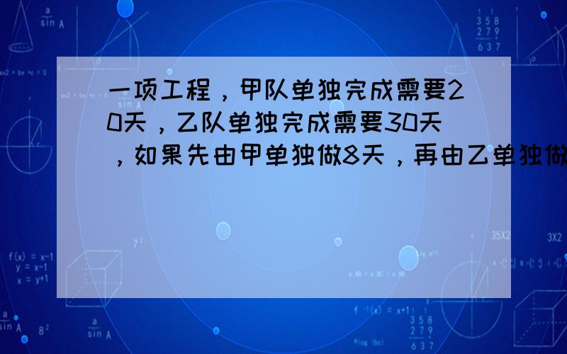 一项工程，甲队单独完成需要20天，乙队单独完成需要30天，如果先由甲单独做8天，再由乙单独做3天，其余的由甲、乙两队合做