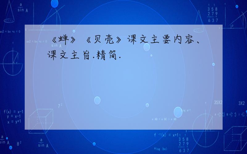 《蝉》《贝壳》课文主要内容、课文主旨.精简.