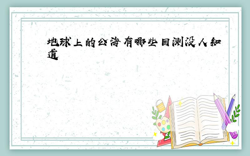 地球上的公海有哪些目测没人知道