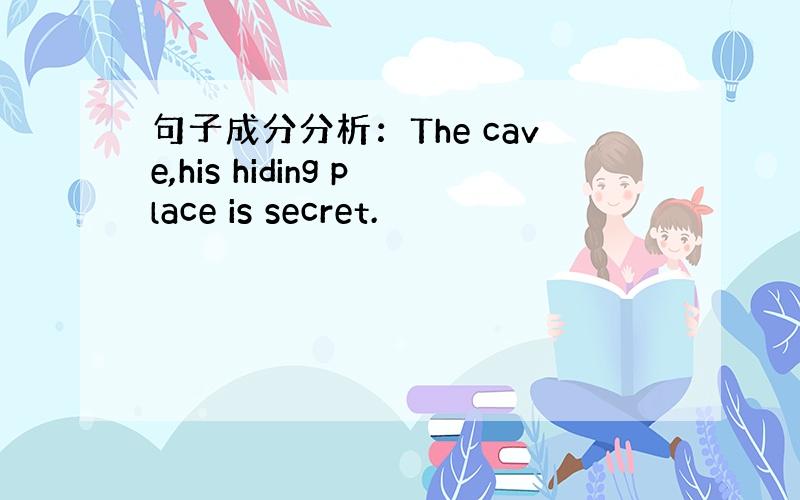 句子成分分析：The cave,his hiding place is secret.