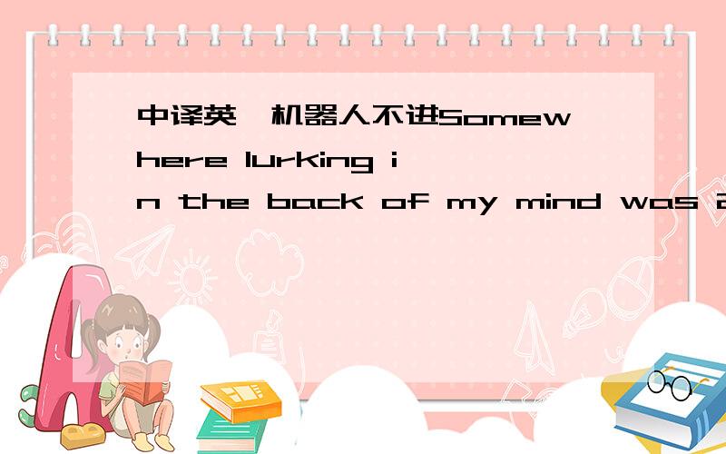 中译英,机器人不进Somewhere lurking in the back of my mind was 20 yea